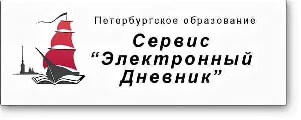 Спб образование электронный дневник. Петербургское образование электронный дневник. Дневник Петербургского образования. Электронный дневник СПБ. Электронный дневник Санкт Петербургского образования.