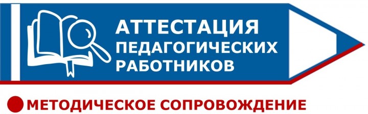 Картинка аттестация педагогов